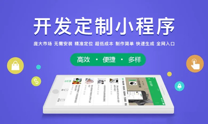 小程序定制:企业如何选择合适的开发方案?