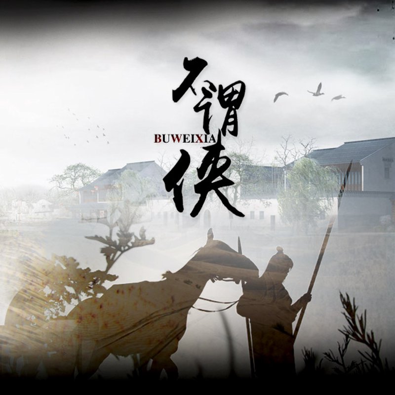 武侠世界：探索英雄传奇与江湖恩怨